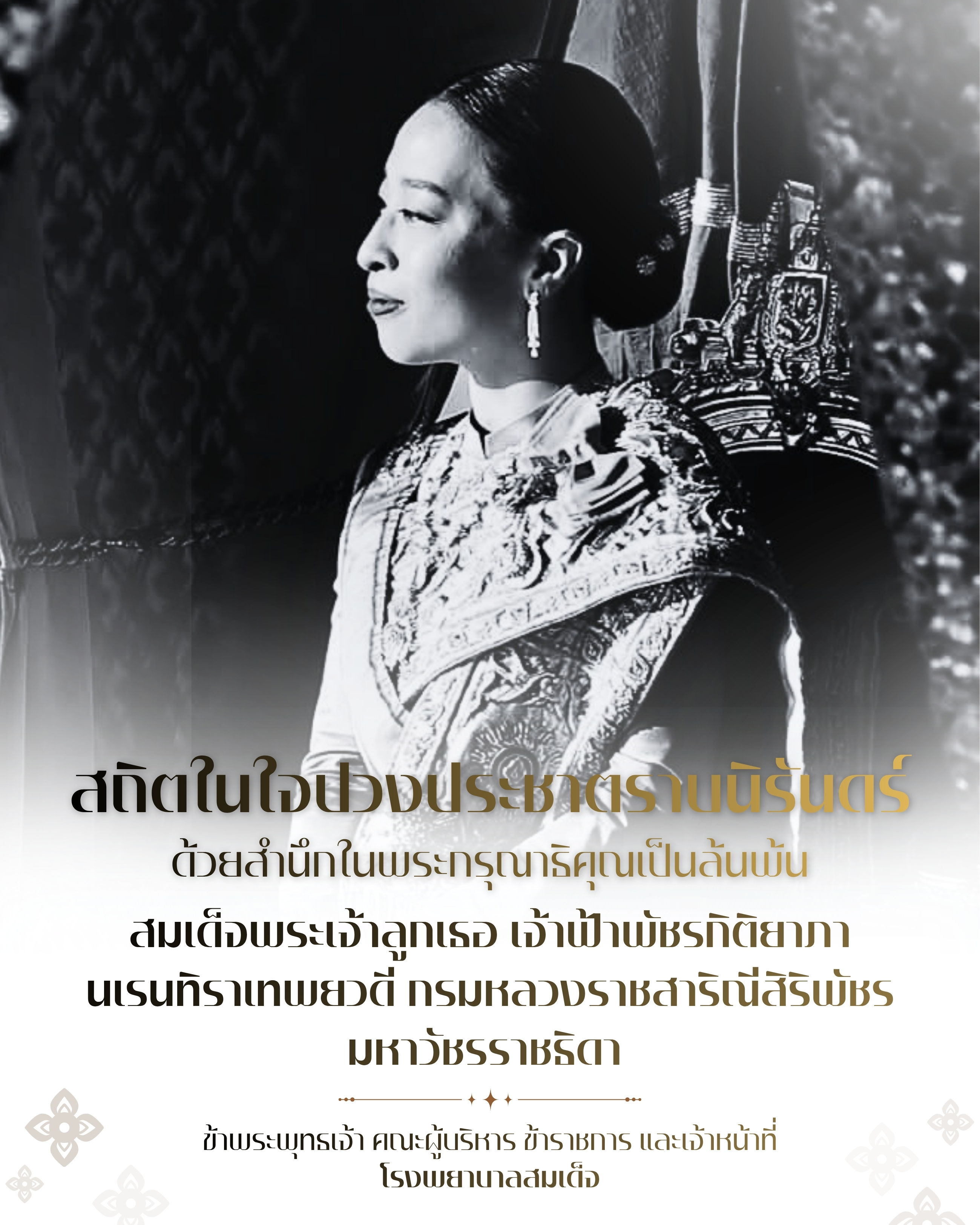 ภาพการไว้อาลัยสมเด็จพระเจ้าลูกเธอ เจ้าฟ้าพัชรกิติยาภา
