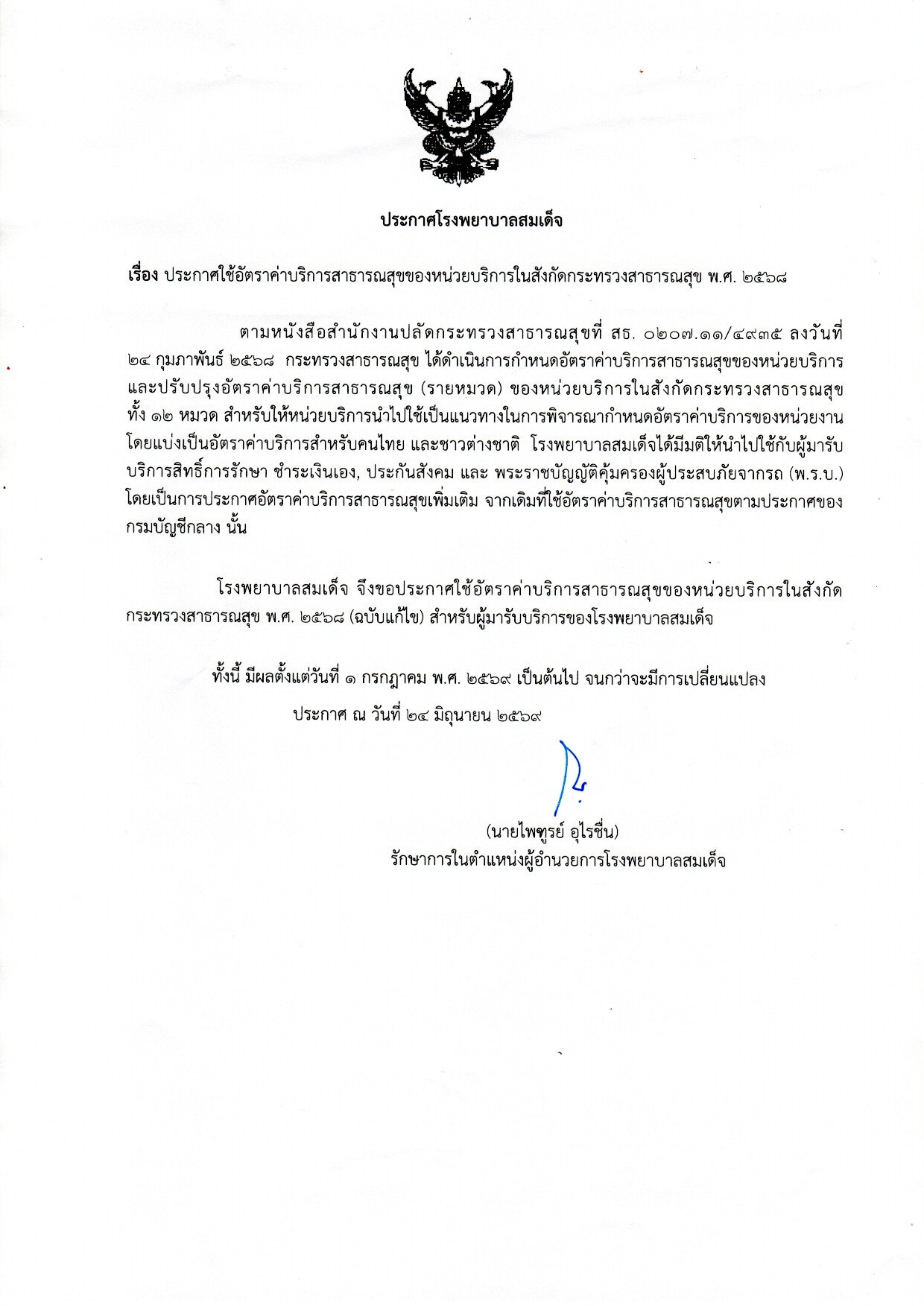 ประกาศใช้อัตราค่าบริการสาธารณสุขของหน่วยบริการในสังกัดกระทรวงสาธารณสุข