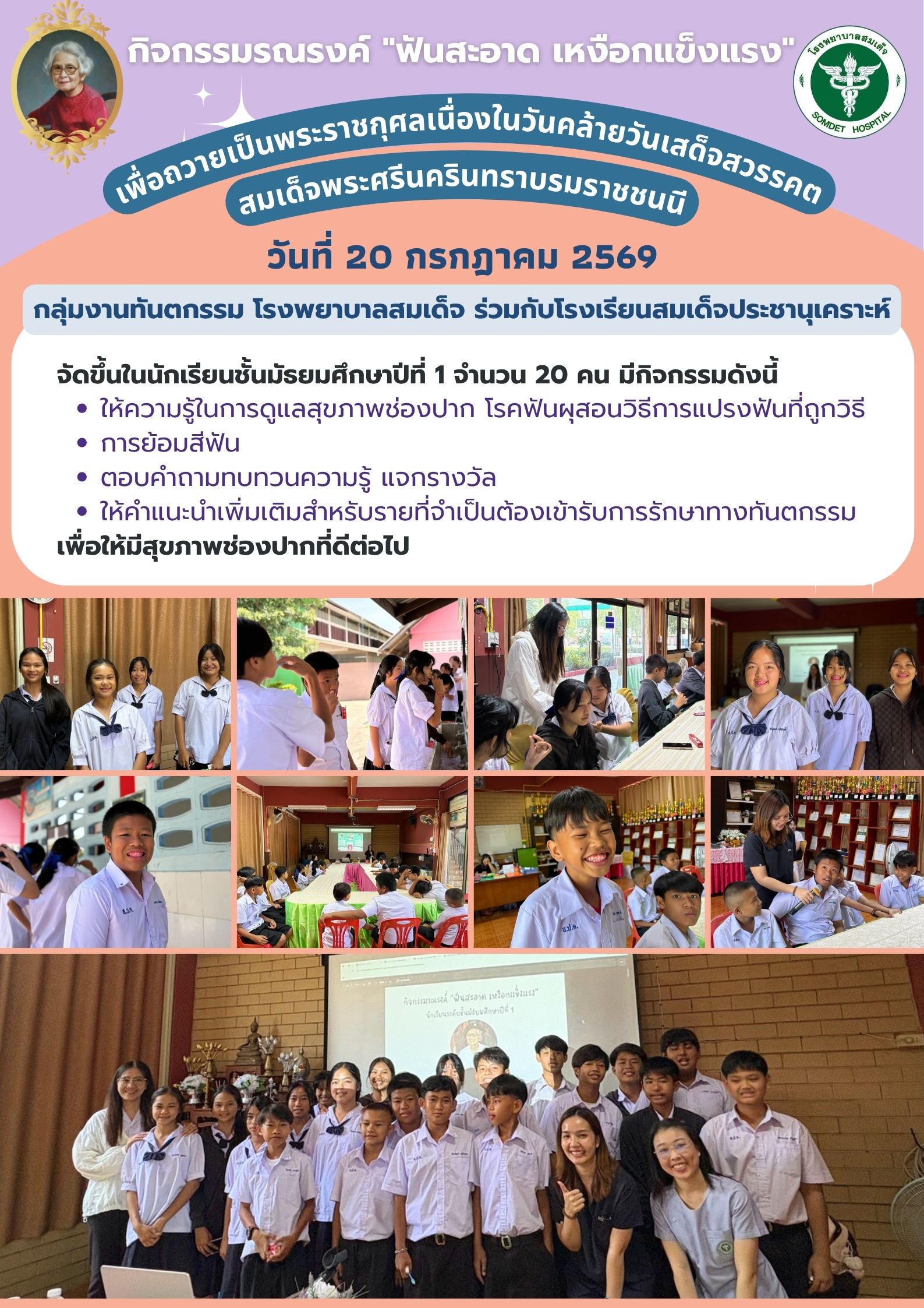 จัดกิจกรรมรณรงค์ "ฟันสะอาด เหงือกแข็งแรง" ให้แก่นักเรียนโรงเรียนสมเด็จประชานุเคราะห์