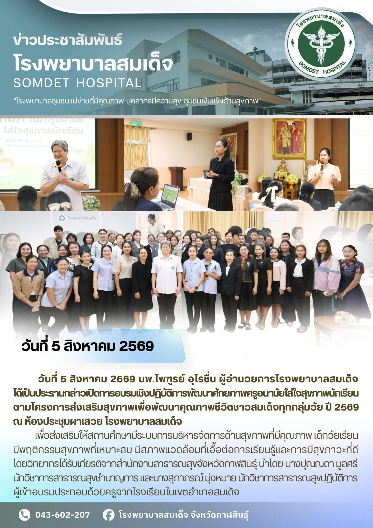 อบรมเชิงปฏิบัติการพัฒนาศักยภาพครูอนามัยใส่ใจสุขภาพนักเรียน ปี 2569