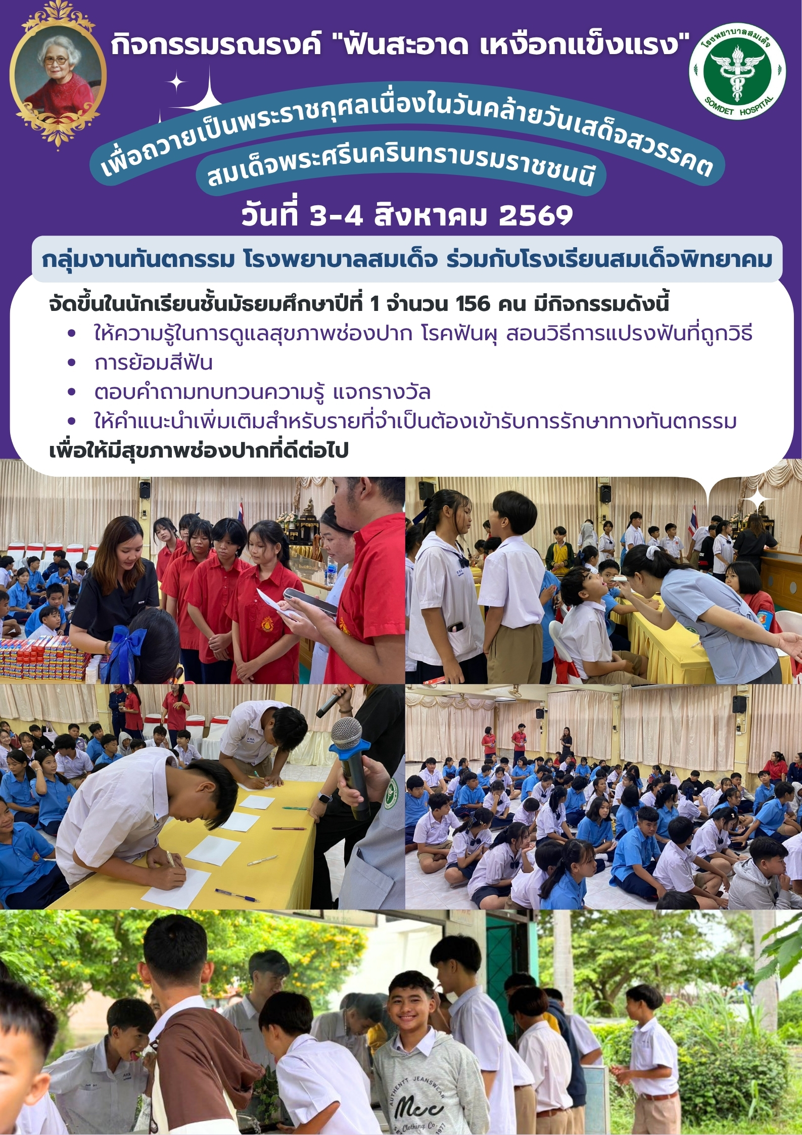 จัดกิจกรรมรณรงค์ "ฟันสะอาด เหงือกแข็งแรง" ให้แก่นักเรียนโรงเรียนสมเด็จพิทยาคม