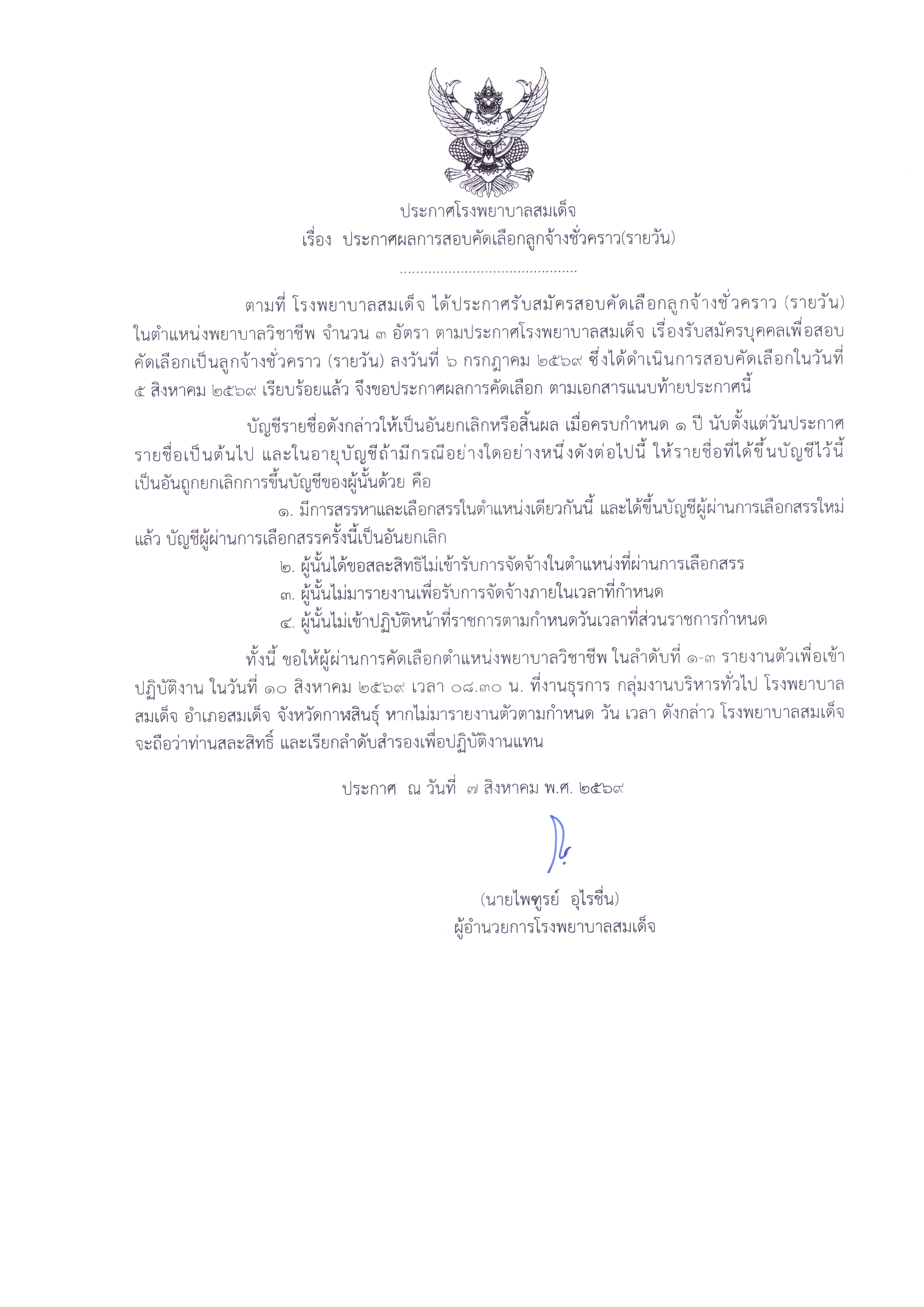 ประกาศผลการสอบคัดเลือกฯ ตำแหน่ง พยาบาลวิชาชีพ