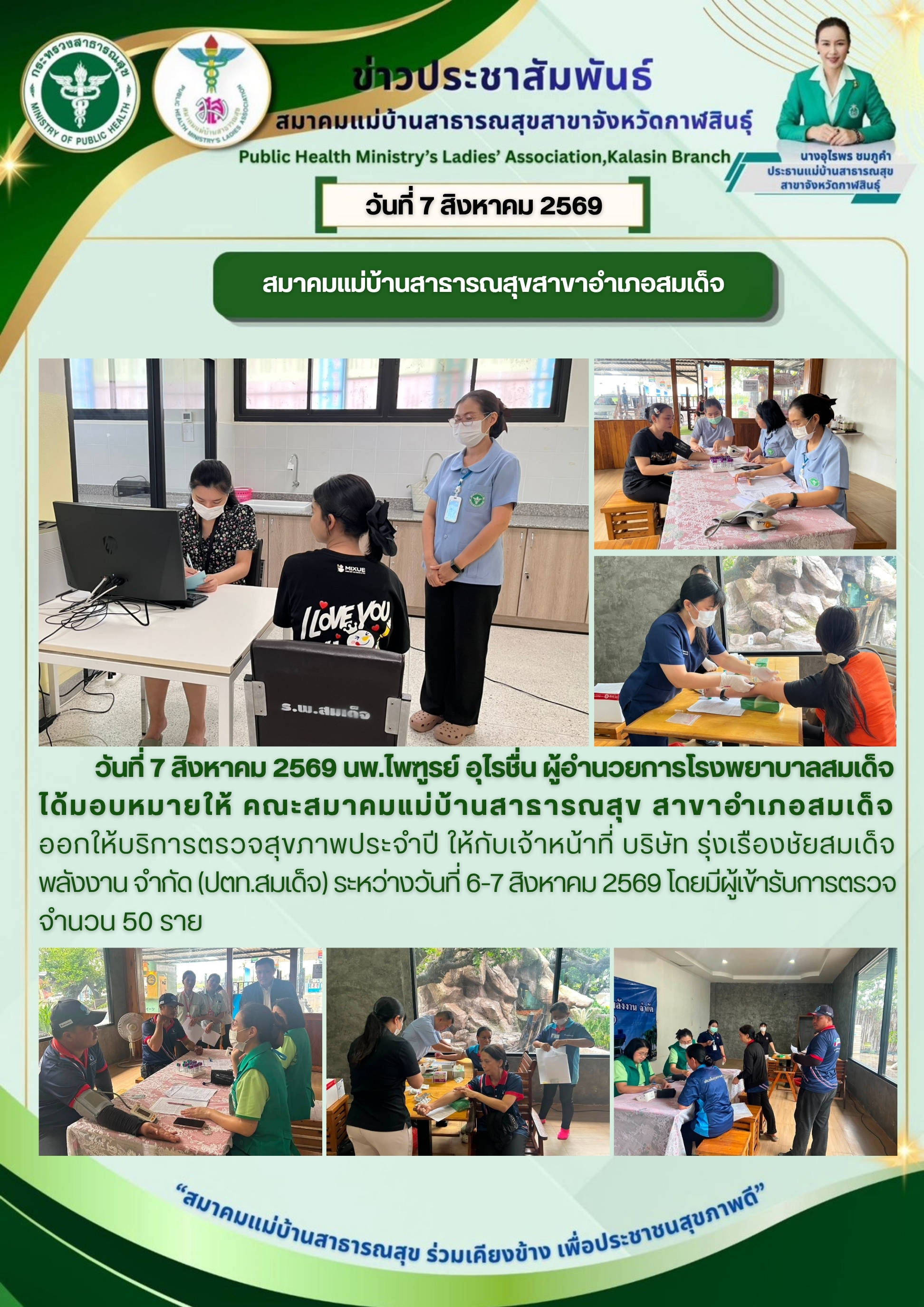 คณะสมาคมแม่บ้านสาธารณสุข สาขาอำเภอสมเด็จ ออกให้บริการตรวจสุขภาพประจำปี ให้กับเจ้าหน้าที่ บริษัท รุ่งเรืองชัยสมเด็จ พลังงาน จำกัด (ปตท.สมเด็จ)