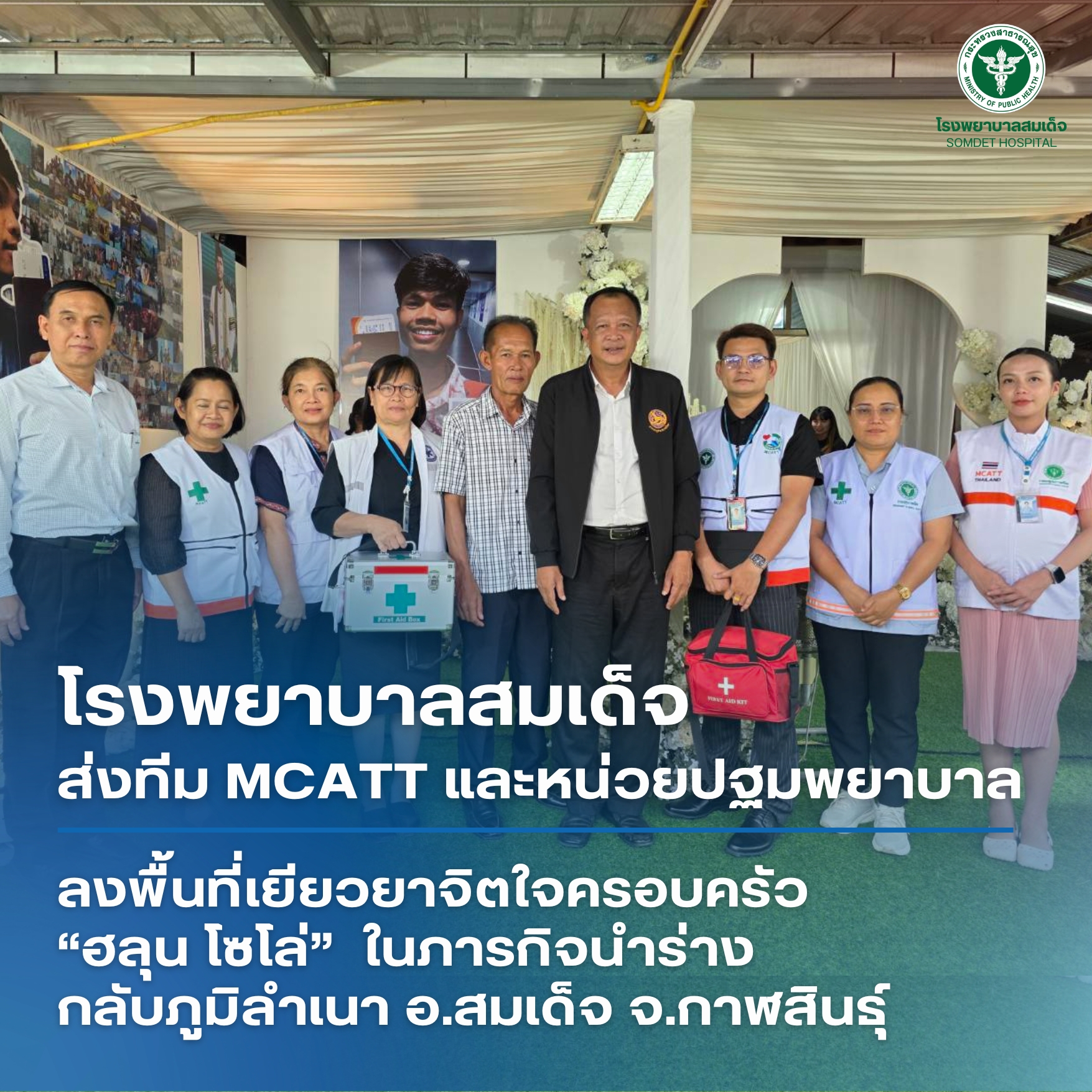 โรงพยาบาลสมเด็จ ส่งทีม MCATT และหน่วยปฐมพยาบาล ลงพื้นที่เยียวยาจิตใจครอบครัว “ฮลุน โซโล่” ในภารกิจนำร่าง กลับภูมิลำเนา อ.สมเด็จ จ.กาฬสินธุ์