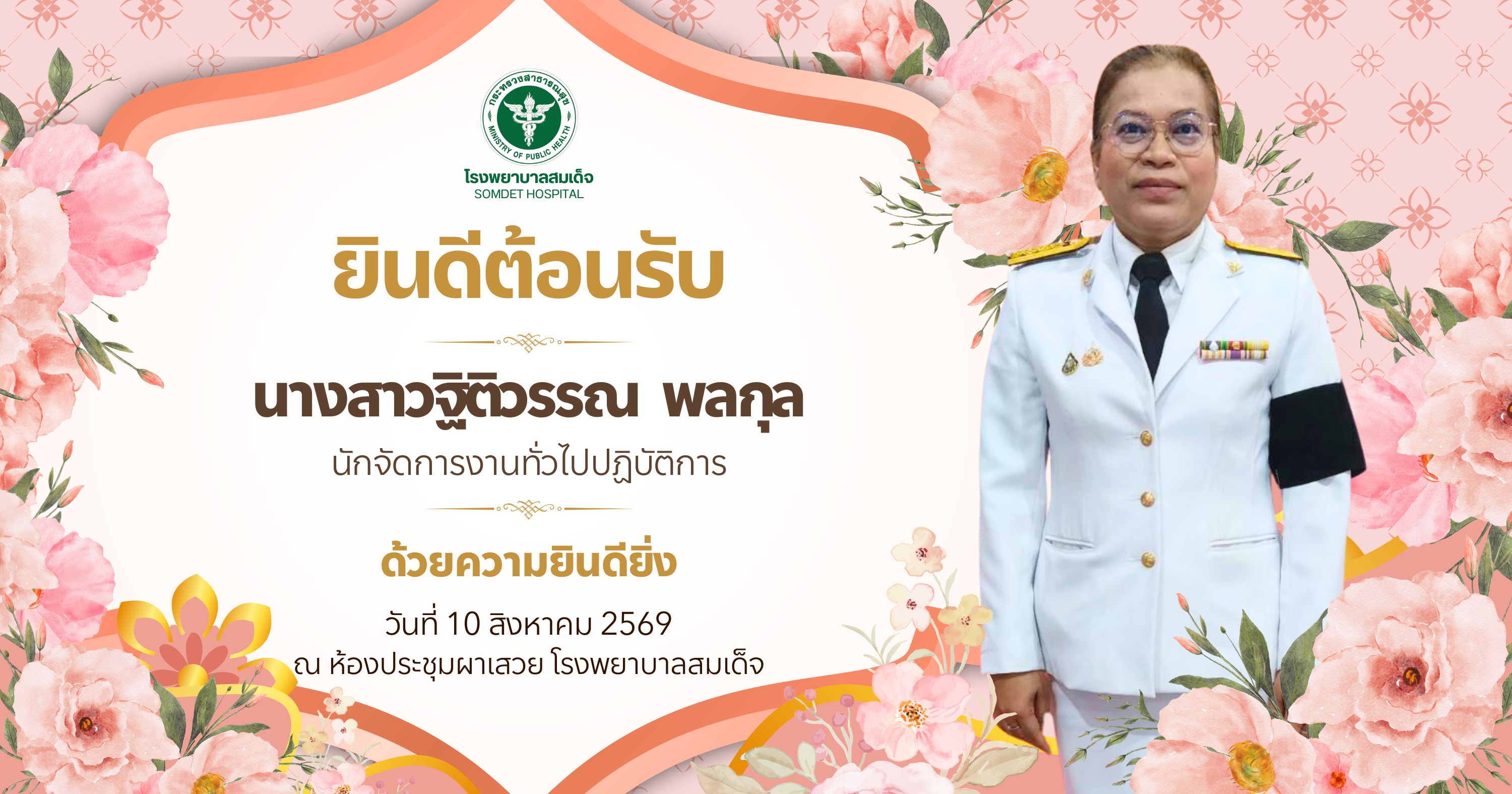 คณะผู้บริหาร และเจ้าหน้าที่โรงพยาบาลสมเด็จ ยินดีต้อนรับ นางสาวฐิติวรรณ พลกุล นักจัดการงานทั่วไปปฏิบัติการ ด้วยความยินดียิ่ง