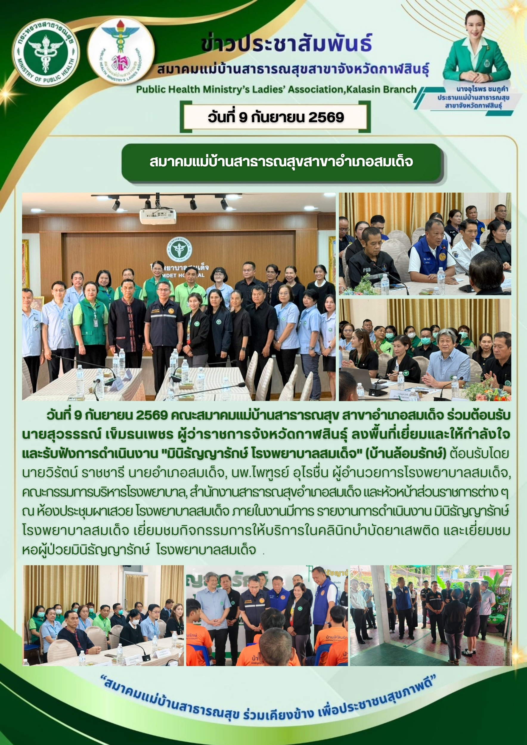 คณะสมาคมแม่บ้านสาธารณสุข สาขาอำเภอสมเด็จ ร่วมต้อนรับ นายสุวรรธณ์ เข็มธนเพชร ผู้ว่าราชการจังหวัดกาฬสินธุ์