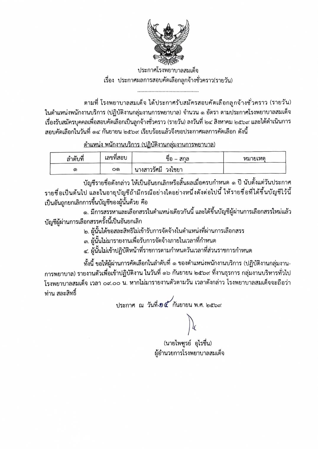 ประกาศผลการสอบคัดเลือกฯ ตำแหน่ง พนักงานบริการ จำนวน 1 อัตรา