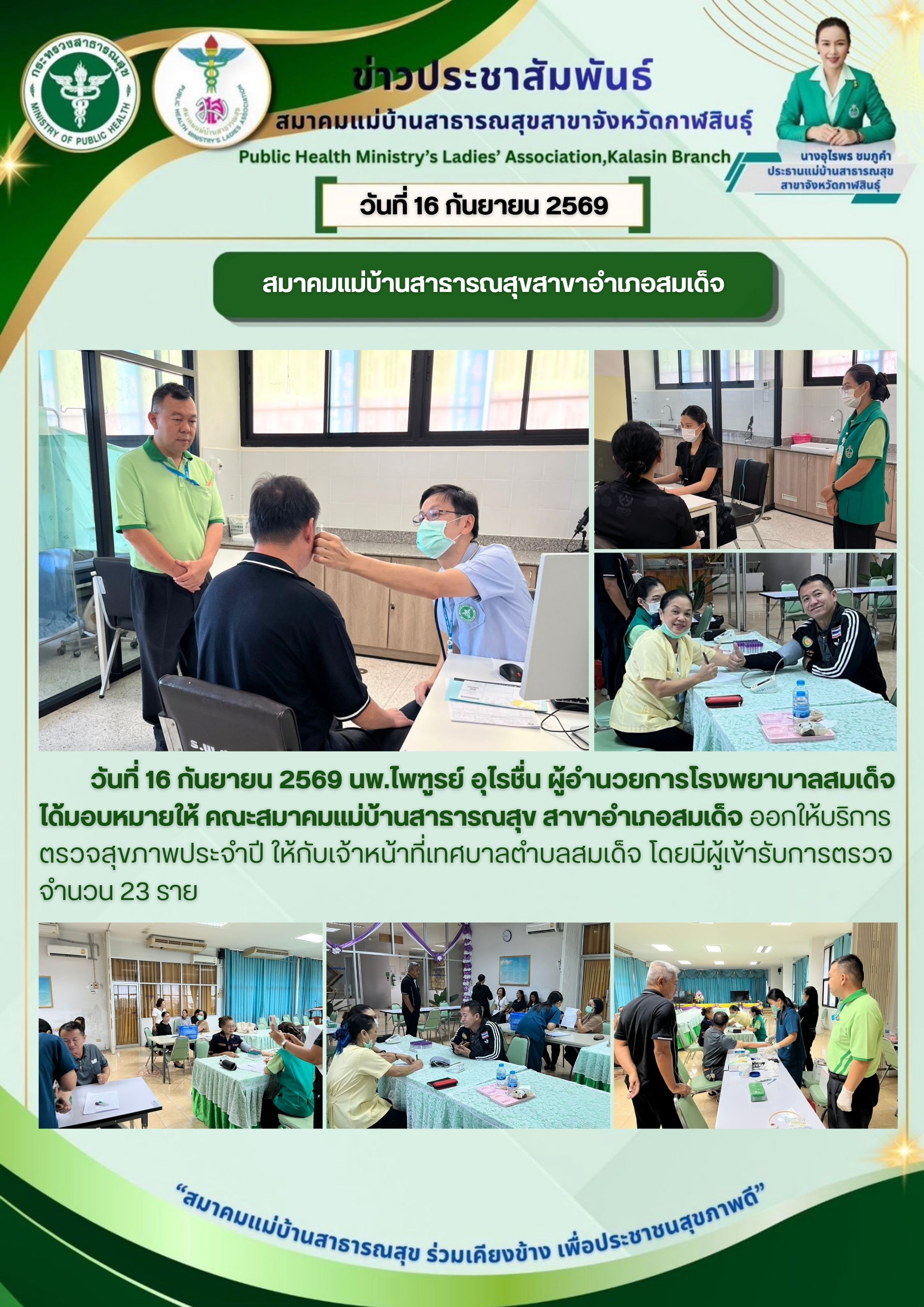 คณะสมาคมแม่บ้านสาธารณสุข สาขาอำเภอสมเด็จ ออกให้บริการตรวจสุขภาพประจำปี