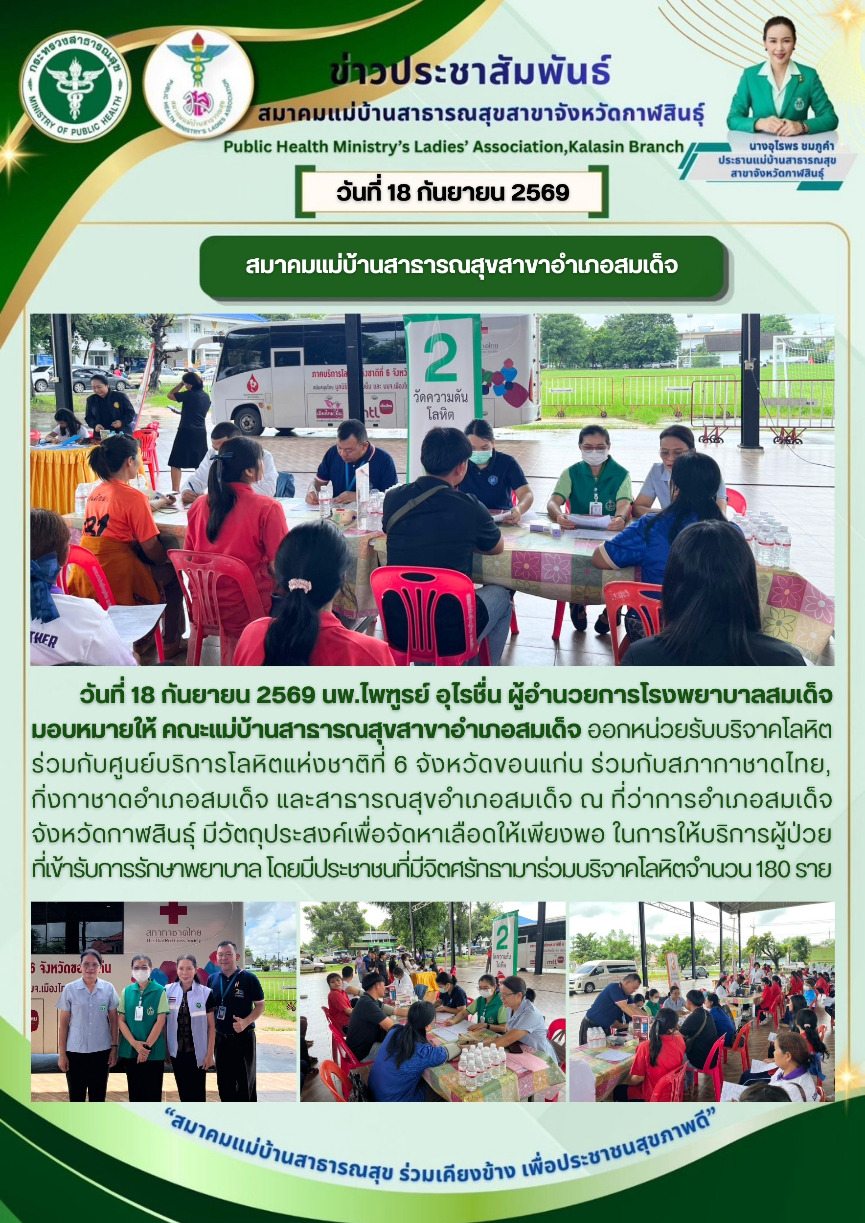 คณะแม่บ้านสาธารณสุขสาขาอำเภอสมเด็จ ออกหน่วยรับบริจาคโลหิตร่วมกับศูนย์บริการโลหิตแห่งชาติที่ 6 จังหวัดขอนแก่น