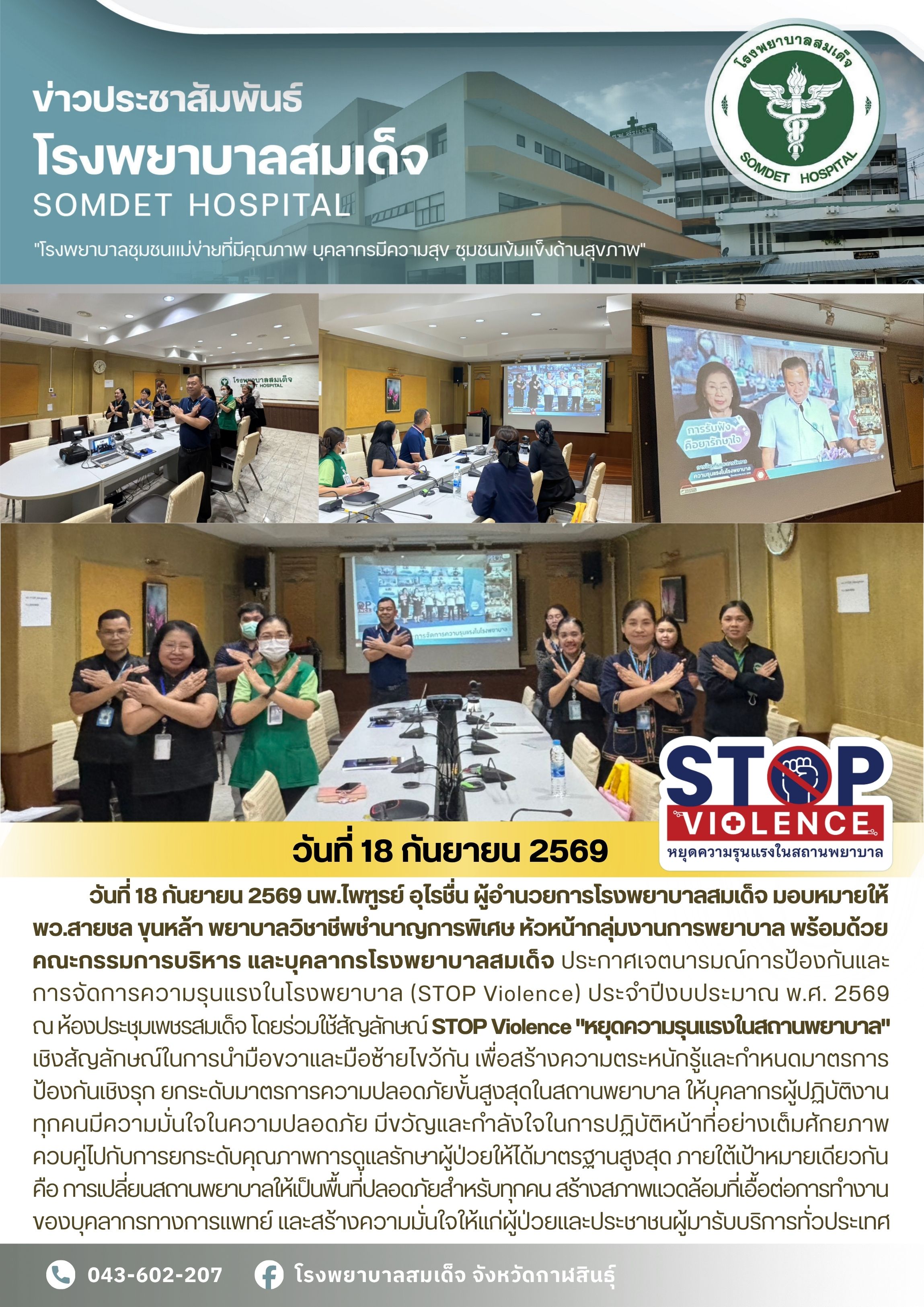 โรงพยาบาลสมเด็จ ประกาศเจตนารมณ์การป้องกันและการจัดการความรุนแรงในโรงพยาบาล (STOP Violence)  ประจำปี 2569