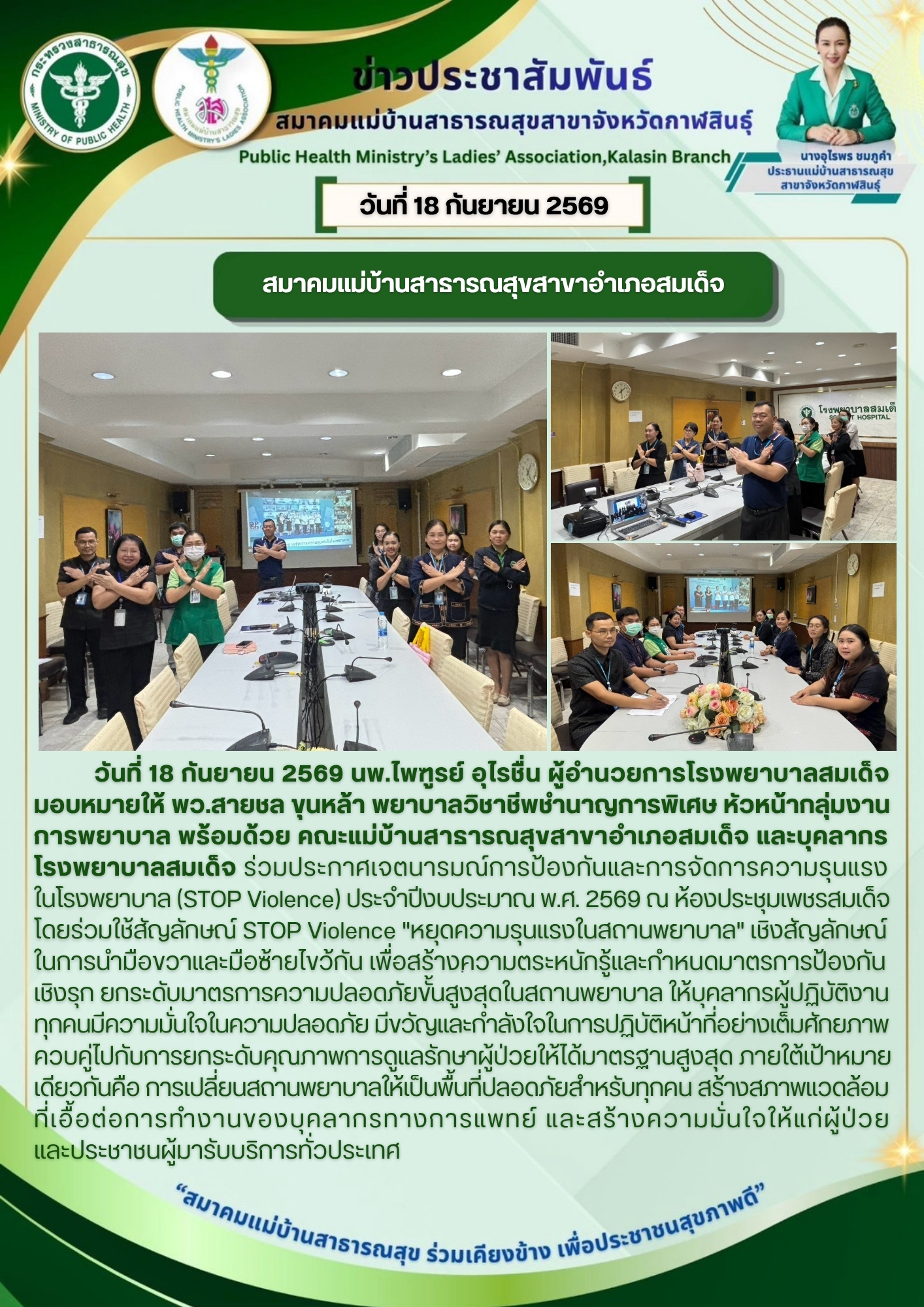 คณะแม่บ้านสาธารณสุขสาขาอำเภอสมเด็จ ร่วมประกาศเจตนารมณ์การป้องกันและการจัดการความรุนแรงในโรงพยาบาล (STOP Violence) ประจำปี 2569