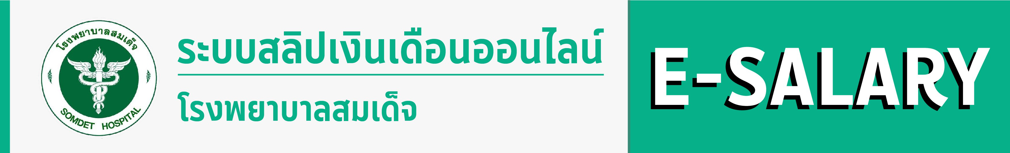 ระบบสลิปเงินเดือน