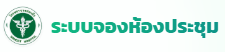 ระบบจองห้องประชุม