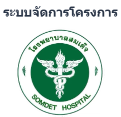 ระบบจัดการโครงการ