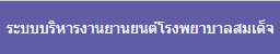 ระบบการใช้รถยานยนต์