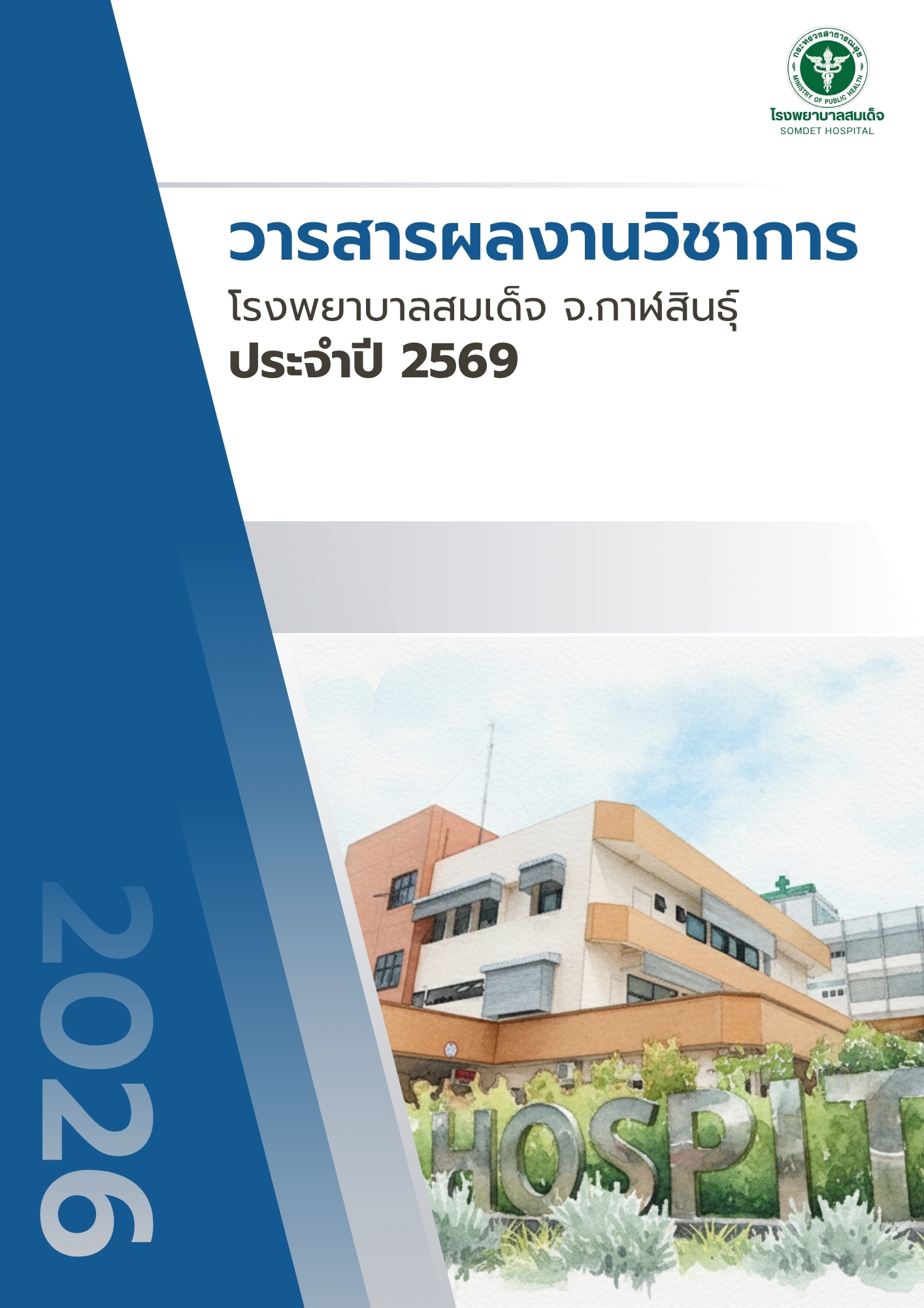 วารสารผลงานวิชาการ โรงพยาบาลสมเด็จ จ.กาฬสินธุ์ ประจำปี 2569